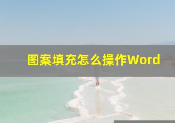 图案填充怎么操作Word