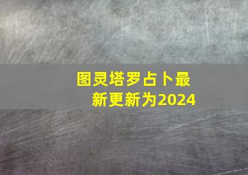 图灵塔罗占卜最新更新为2024