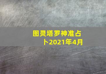 图灵塔罗神准占卜2021年4月