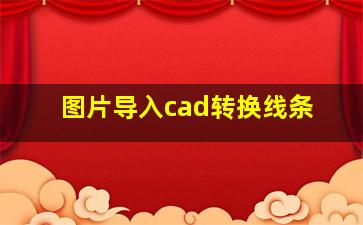 图片导入cad转换线条