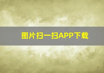 图片扫一扫APP下载