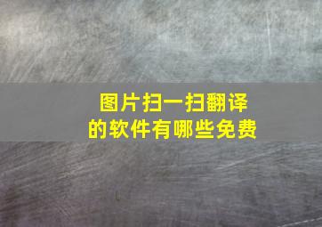 图片扫一扫翻译的软件有哪些免费