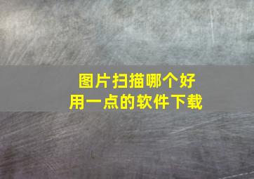 图片扫描哪个好用一点的软件下载