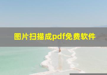 图片扫描成pdf免费软件