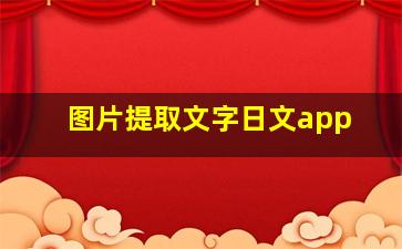 图片提取文字日文app