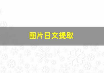 图片日文提取