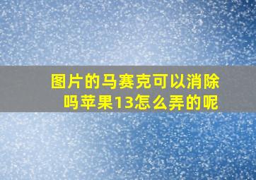 图片的马赛克可以消除吗苹果13怎么弄的呢