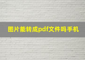 图片能转成pdf文件吗手机