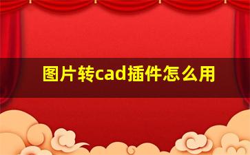 图片转cad插件怎么用