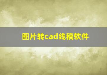 图片转cad线稿软件