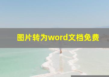 图片转为word文档免费