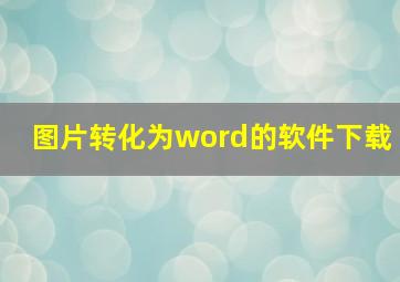 图片转化为word的软件下载