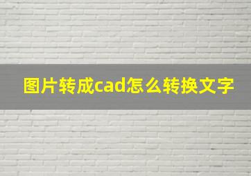 图片转成cad怎么转换文字