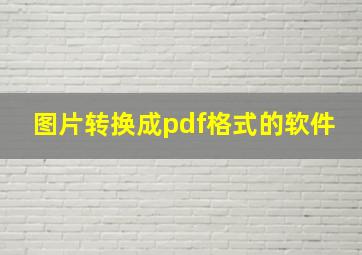 图片转换成pdf格式的软件