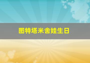 图特塔米舍娃生日