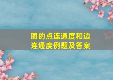 图的点连通度和边连通度例题及答案