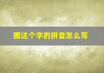 圃这个字的拼音怎么写