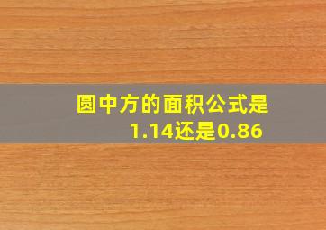 圆中方的面积公式是1.14还是0.86