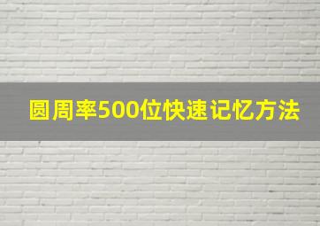 圆周率500位快速记忆方法