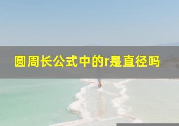 圆周长公式中的r是直径吗