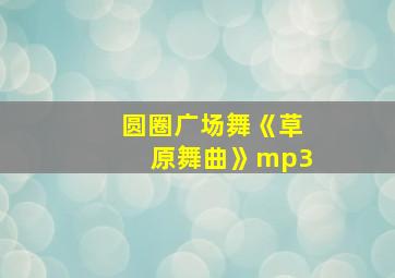 圆圈广场舞《草原舞曲》mp3