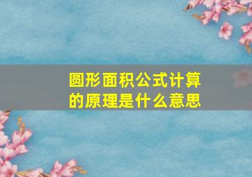 圆形面积公式计算的原理是什么意思