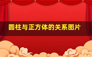 圆柱与正方体的关系图片