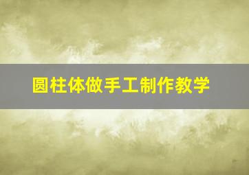 圆柱体做手工制作教学