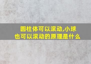 圆柱体可以滚动,小球也可以滚动的原理是什么