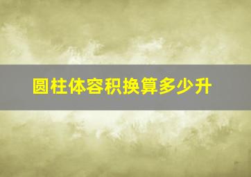 圆柱体容积换算多少升