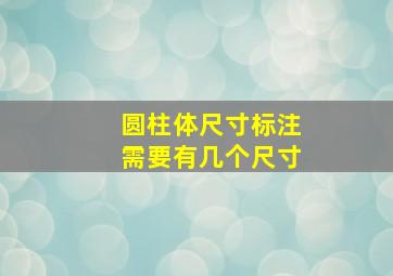 圆柱体尺寸标注需要有几个尺寸