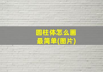 圆柱体怎么画最简单(图片)