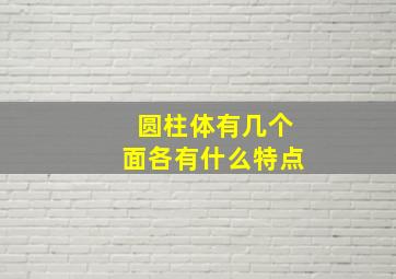 圆柱体有几个面各有什么特点