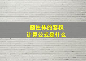 圆柱体的容积计算公式是什么