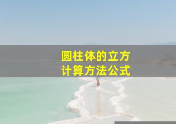 圆柱体的立方计算方法公式