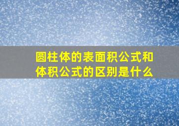 圆柱体的表面积公式和体积公式的区别是什么