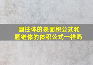 圆柱体的表面积公式和圆锥体的体积公式一样吗