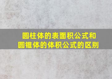 圆柱体的表面积公式和圆锥体的体积公式的区别