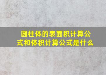 圆柱体的表面积计算公式和体积计算公式是什么