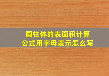 圆柱体的表面积计算公式用字母表示怎么写