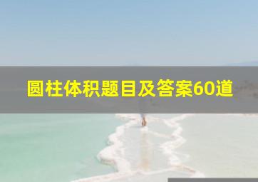 圆柱体积题目及答案60道