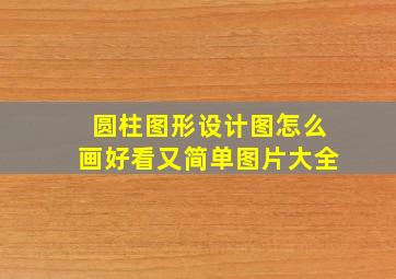 圆柱图形设计图怎么画好看又简单图片大全