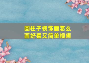 圆柱子装饰画怎么画好看又简单视频