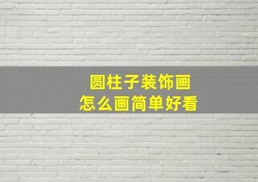 圆柱子装饰画怎么画简单好看