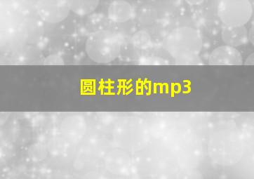 圆柱形的mp3