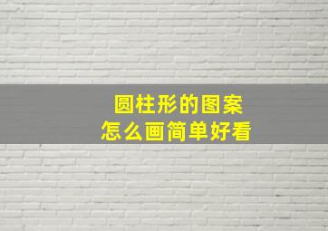 圆柱形的图案怎么画简单好看