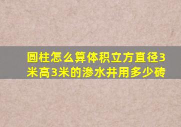 圆柱怎么算体积立方直径3米高3米的渗水井用多少砖