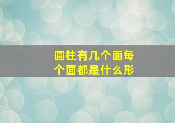 圆柱有几个面每个面都是什么形