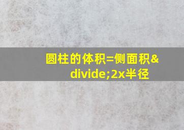 圆柱的体积=侧面积÷2x半径