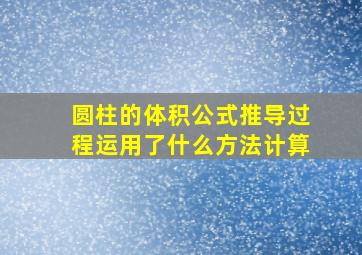 圆柱的体积公式推导过程运用了什么方法计算